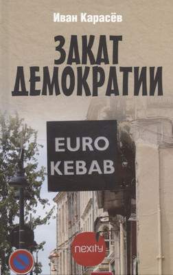 Нехудожественная книга Вече Закат демократии