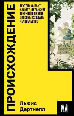 Нехудожественная книга АСТ Происхождение. Тектоника плит, климат, океанские течения и др.