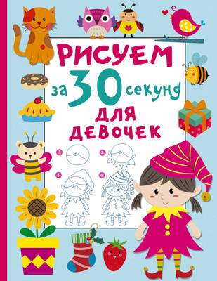 Развивающая книга АСТ Рисуем за 30 секунд. Для девочек, мягкая обложка