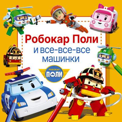 Раскраска АСТ Робокар Поли и все-все-все машинки, мягкая обложка