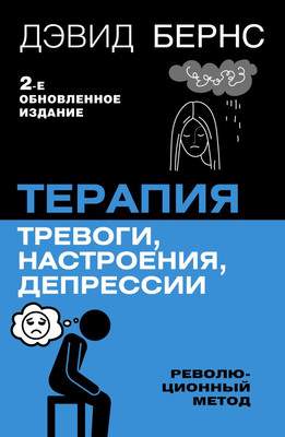 Нехудожественная книга АСТ Терапия тревоги, настроения, депрессии. Новое издание
