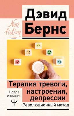 Книга АСТ Терапия тревоги, настроения, депрессии. Новое издание