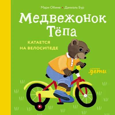 Развивающая книга Альпина Медвежонок Тепа катается на велосипеде, твердая обложка