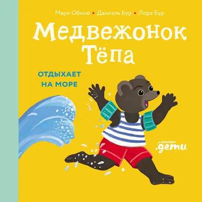 Развивающая книга Альпина Медвежонок Тепа отдыхает на море, твердая обложка