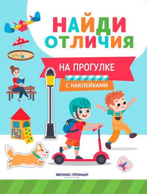 Развивающая книга Феникс-премьер На прогулке. С наклейками, мягкая обложка