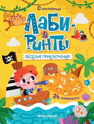 Развивающая книга Феникс-премьер Веселые приключения. С наклейками, мягкая обложка