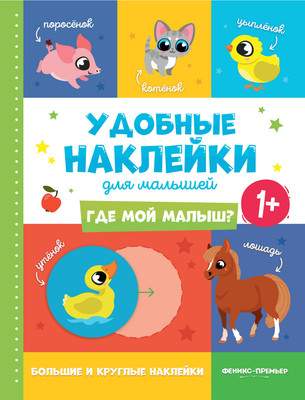 Развивающая книга Феникс-премьер Где мой малыш? С наклейками, мягкая обложка