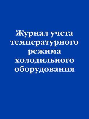 Журнал учета Эксмо Учет температурного режима холодильного оборудования