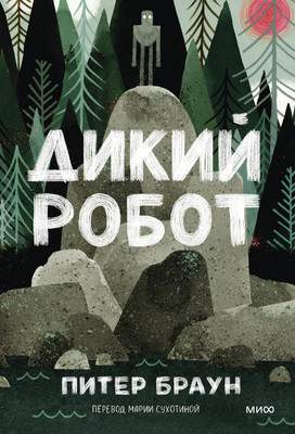 Художественная книга МИФ Дикий робот
