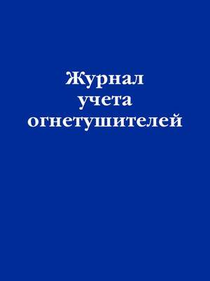 Книги, журналы учета Эксмо Учет огнетушителей