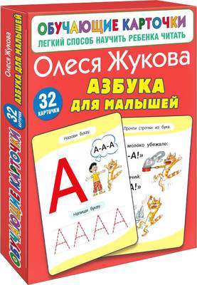 Развивающие карточки АСТ Азбука для малышей, мягкая обложка