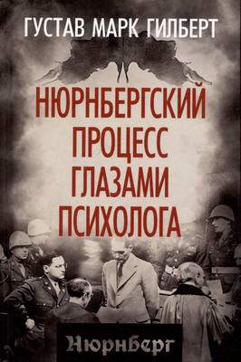 Нехудожественная литература Родина Нюрнбергский процесс глазами психолога