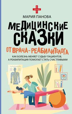 Нехудожественная книга АСТ Медицинские сказки от врача-реабилитолога, твердая обложка