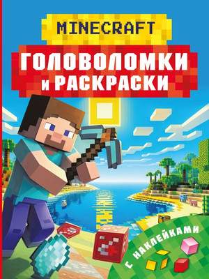 Развивающая книга АСТ Майнкрафт. Головоломки и раскраски, мягкая обложка