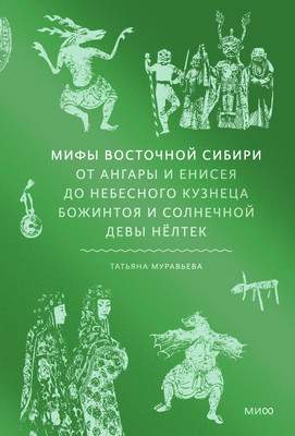 Нехудожественная книга МИФ Мифы Восточной Сибири