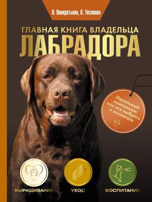 Нехудожественная книга АСТ Главная книга владельца лабрадора, твердая обложка