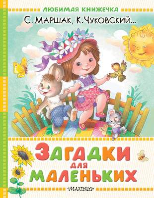 Развивающая книга АСТ Загадки для маленьких, твердая обложка