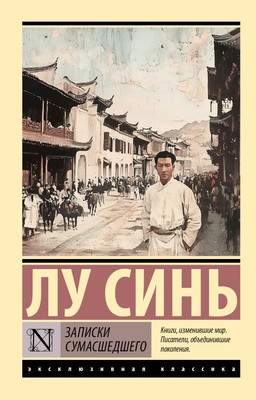 Художественная книга АСТ Записки сумасшедшего, мягкая обложка
