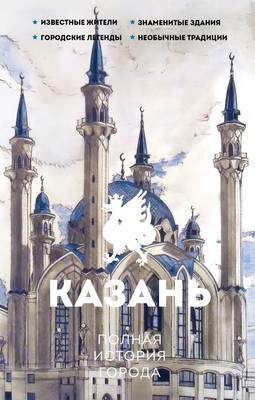 Нехудожественная книга АСТ Казань. Полная история города, твердая обложка