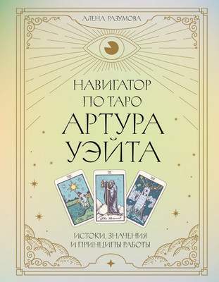 Нехудожественная книга АСТ Навигатор по Таро Артура Уэйта, твердая обложка