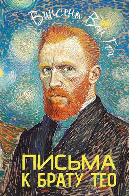 Нехудожественная книга АСТ Письма к брату Тео, твердая обложка