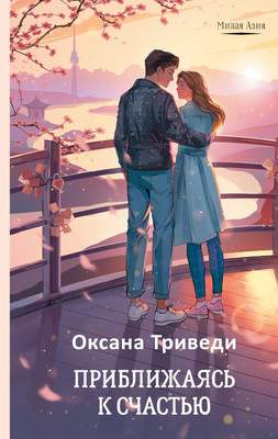 Художественная книга АСТ Приближаясь к счастью, твердая обложка