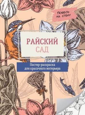 Раскраска АСТ Райский сад, мягкая обложка