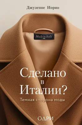 Нехудожественная литература Одри Сделано в Италии? Темная сторона моды
