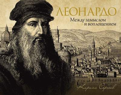 Нехудожественная книга АСТ Леонардо: между замыслом и воплощением, твердая обложка
