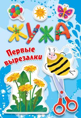 Развивающая книга АСТ Жужа. Первые вырезалки, мягкая обложка