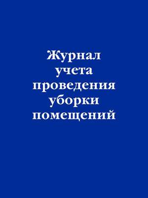 Журнал учета Эксмо Проведение уборки помещений / 9785041843649