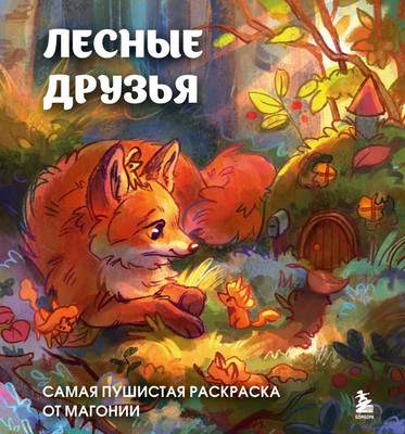 Раскраска-антистресс Бомбора Лесные друзья. Самая пушистая раскраска от Магонии Магония