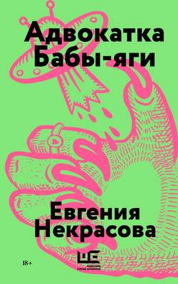 Художественная книга АСТ Адвокатка Бабы-яги, мягкая обложка