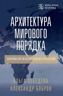 Нехудожественная книга АСТ Архитектура мирового порядка, твердая обложка