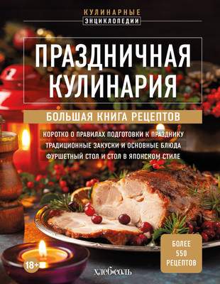 Нехудожественная книга ХлебСоль Праздничная кулинария. Большая книга рецептов
