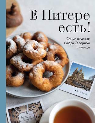 Нехудожественная книга ХлебСоль В Питере есть! Самые вкусные блюда Северной столицы