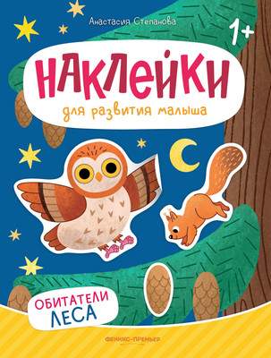 Развивающая книга Феникс-премьер Обитатели леса. Книжка с наклейками, мягкая обложка