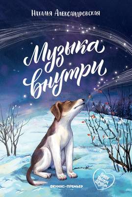 Художественная книга Феникс-премьер Музыка внутри