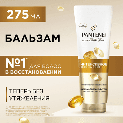 Бальзам для волос PANTENE Интенсивное восстановление