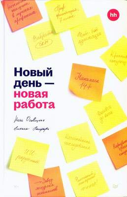 Нехудожественная книга Питер Новый день — новая работа, твердая обложка