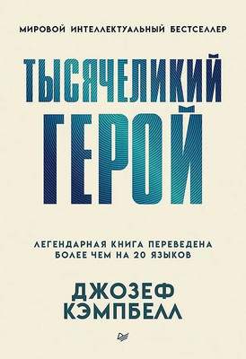 Книга Питер Тысячеликий герой, мягкая обложка