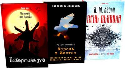 Набор художественных книг Рипол Классик Пожиратели душ. Король в жел. День дьявола