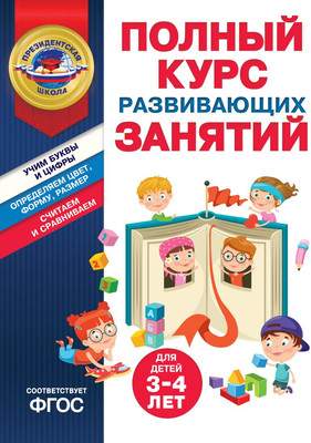 Развивающая книга Эксмо Полный курс развивающих занятий для детей 3-4 лет