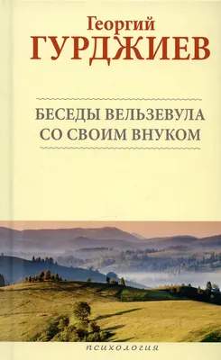 Нехудожественная литература Харвест Беседы Вельзевула со своим внуком