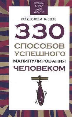 Нехудожественная литература Харвест 330 способов успешного манипулирования человеком
