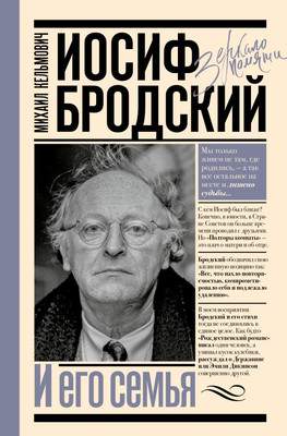 Нехудожественная книга АСТ Иосиф Бродский и его семья, твердая обложка