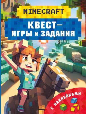 Развивающая книга АСТ Майнкрафт. Квест-игры и задания, мягкая обложка