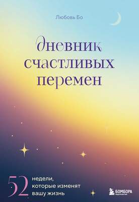 Дневничок Бомбора Дневник счастливых перемен. 52 недели,которые изменят вашу жизнь