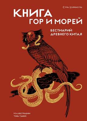 Нехудожественная книга КоЛибри Книга гор и морей. Бестиарий Древнего Китая
