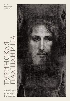 Нехудожественная книга КоЛибри Туринская плащаница. Свидетель страданий Иисуса Христа